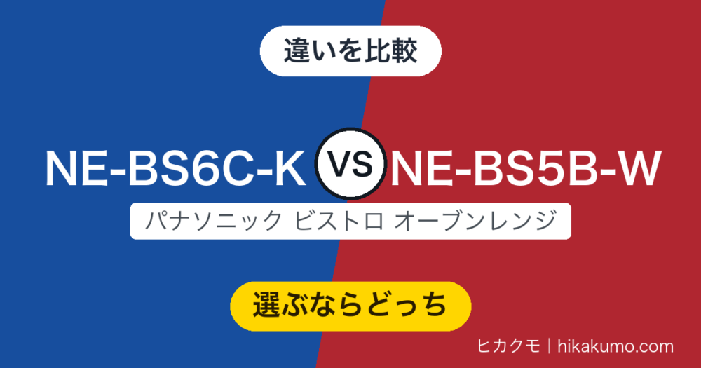 【違い】NE-BS6C-KとNE-BS5B-Wを比較！蒸し調理まで任せたいかで答えが出ます