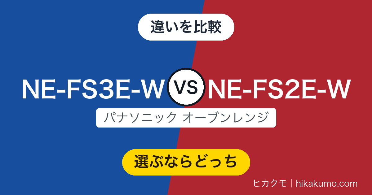 【違い】NE-FS3E-WとNE-FS2E-Wを比較!23Lのオーブンか、裏返し不要のトーストか