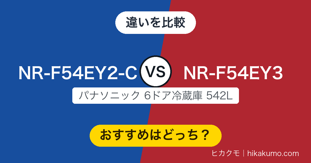 【違い】NR-F54EY2-CとNR-F54EY3を比較!新型に加わった霜つき抑制冷凍とは