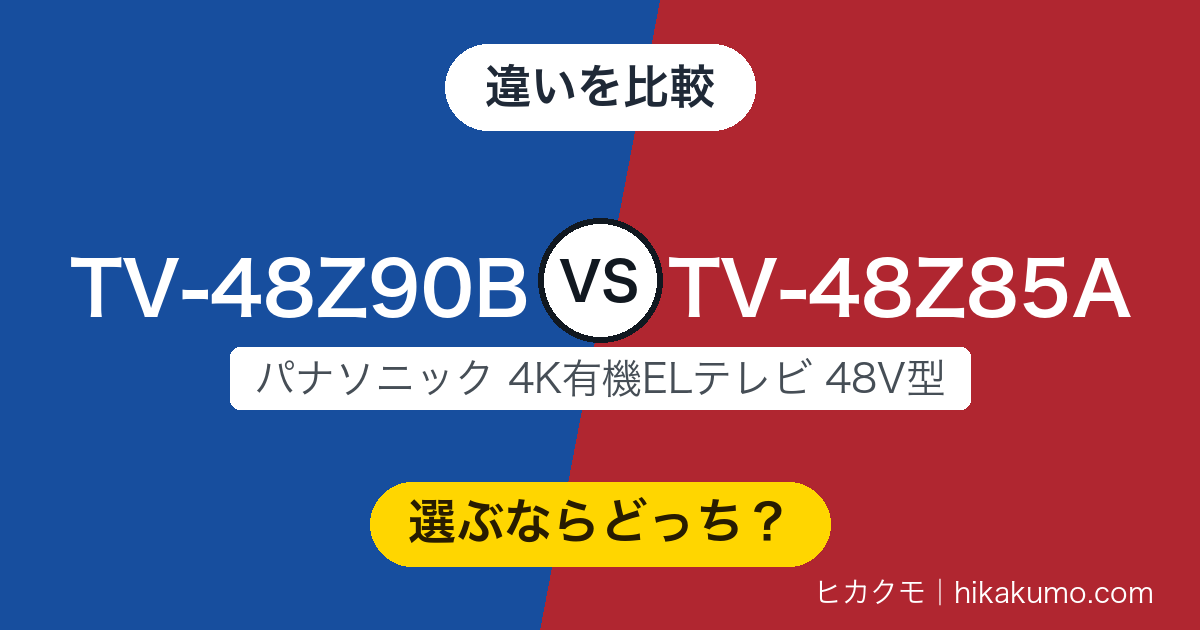 【違い】TV-48Z90BとTV-48Z85Aを比較！新型が力を入れたのは音でした