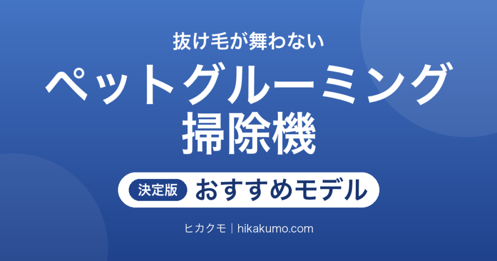 【26年最新】ペットグルーミング掃除機おすすめ5選！愛犬・愛猫の抜け毛が舞わないモデルを厳選