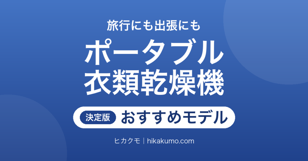 【26年最新】ポータブル衣類乾燥機おすすめ5選！旅行にも持ち出せる小型モデル