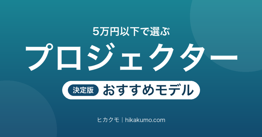【26年最新】5万円以下のプロジェクターおすすめ9選！明るさと置き方で選ぶ