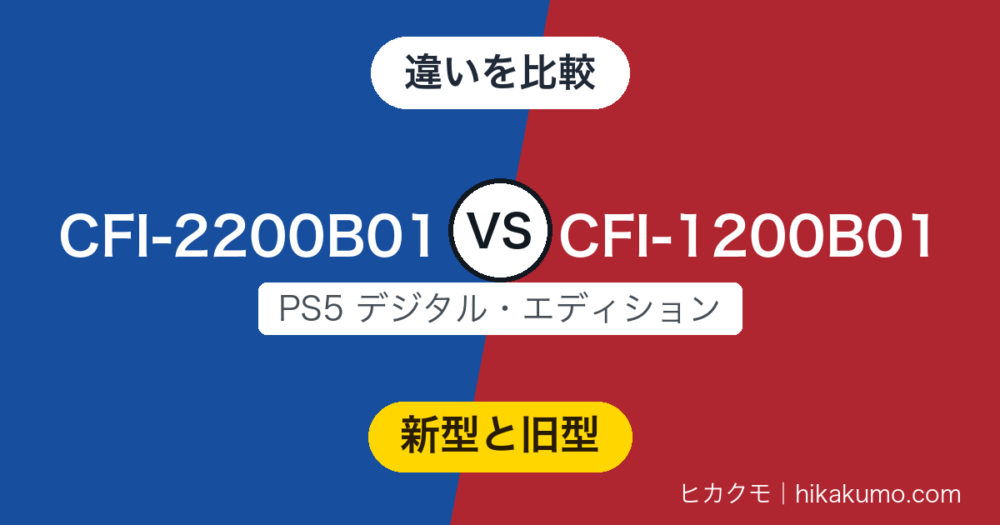 【違い】CFI-2200B01とCFI-1200B01を比較！新型は0.9kg軽く、ディスクも後から足せます