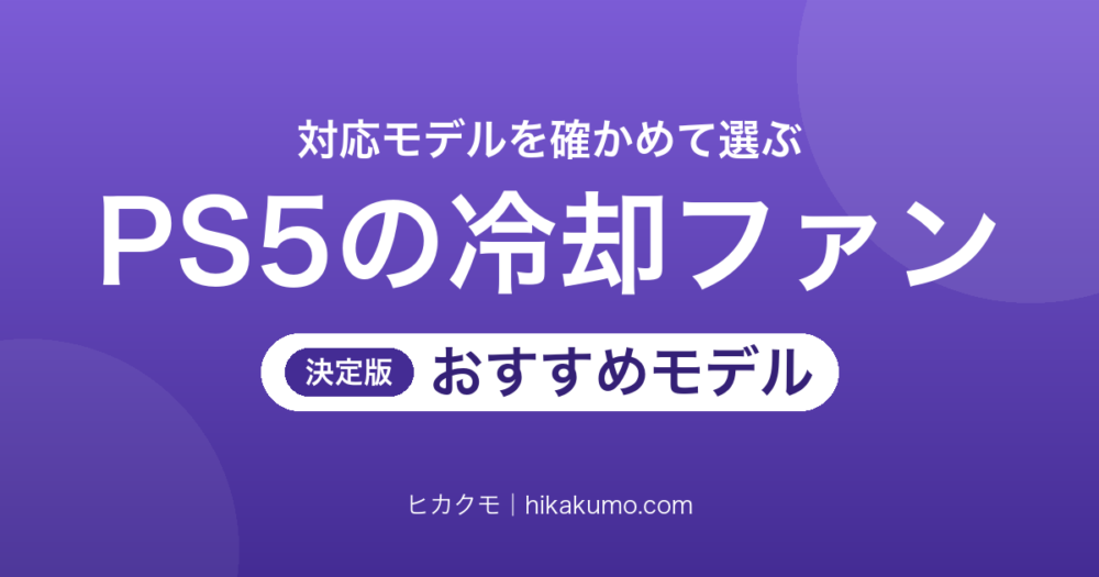 【26年最新】PS5の冷却ファンおすすめ5選！Slim・Pro・旧型の対応を確かめて選ぶ