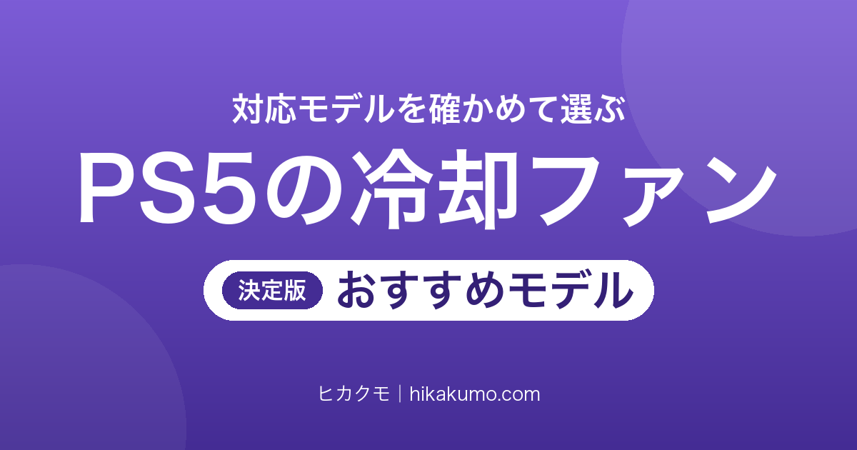 【26年最新】PS5の冷却ファンおすすめ5選！Slim・Pro・旧型の対応を確かめて選ぶ