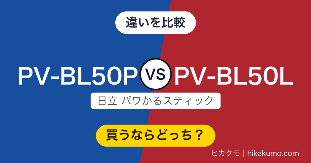 【違い】PV-BL50PとPV-BL50Lを比較！新型は左右からも吸って、壁ぎわまで照らす
