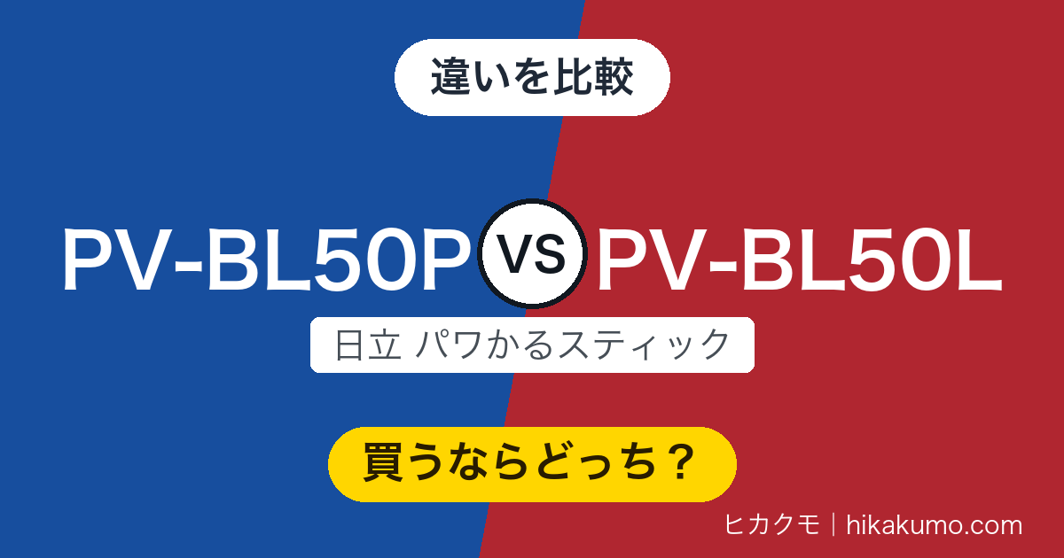 【違い】PV-BL50PとPV-BL50Lを比較!新型は左右からも吸って、壁ぎわまで照らす