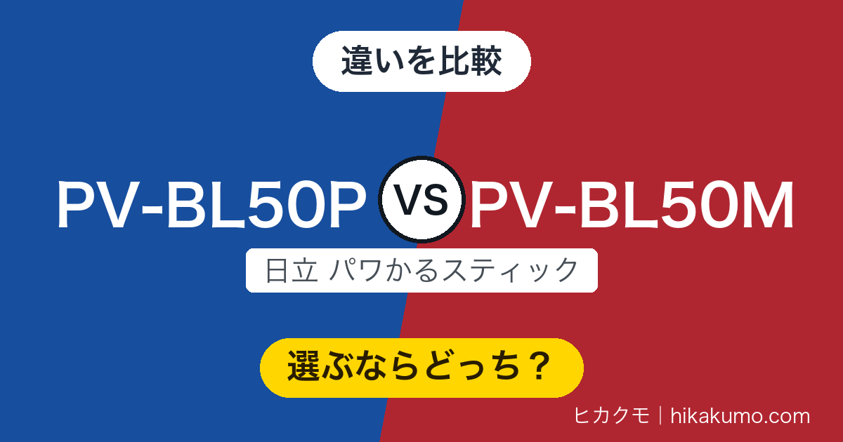 【違い】PV-BL50PとPV-BL50Mを比較!仕様表で動いたのは自動運転の1行だけ