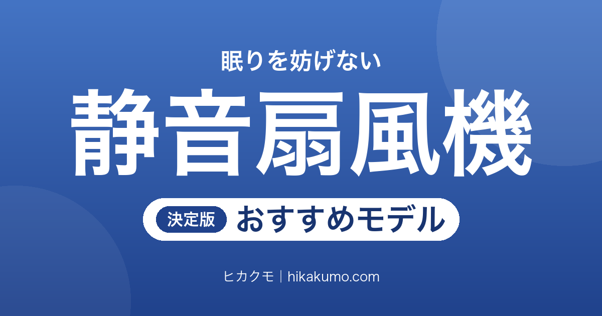 【26年最新】寝室向け静音扇風機おすすめ7選！DCモーターの微風とおやすみ運転で選ぶ