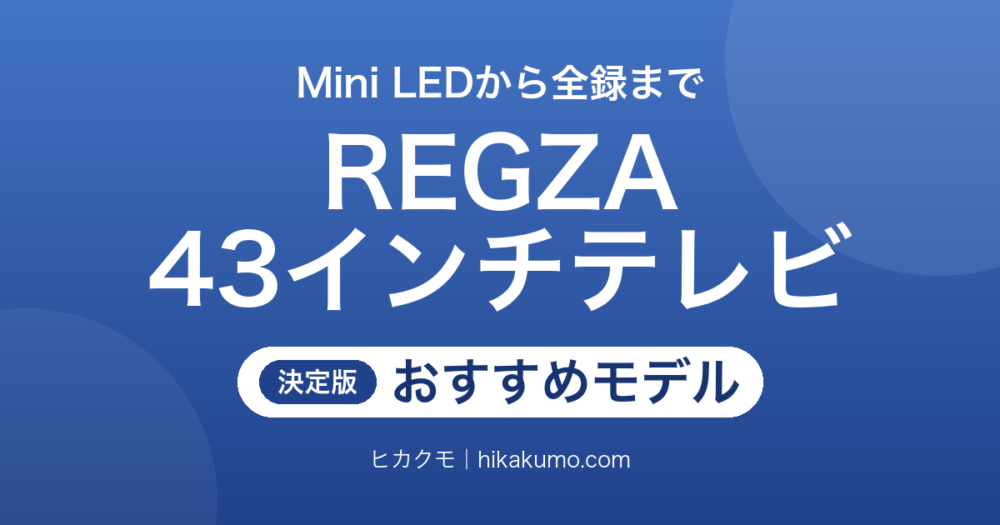 【26年最新】REGZA 43インチのおすすめテレビ7選！Mini LEDから全録モデルまで