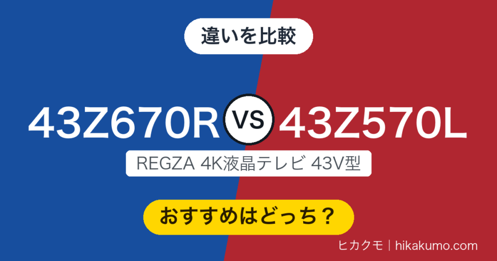 【違い】43Z670Rと43Z570Lを比較！3年ぶんの進化は音と省エネに出ています