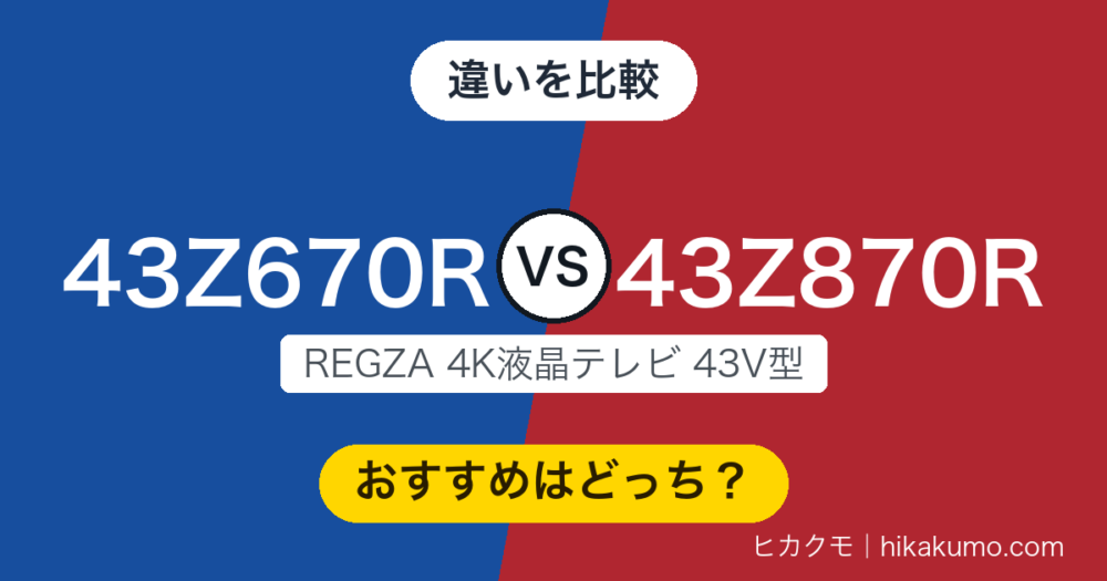 【違い】43Z670Rと43Z870Rを比較！差額で手に入るのはMini LEDと全録です