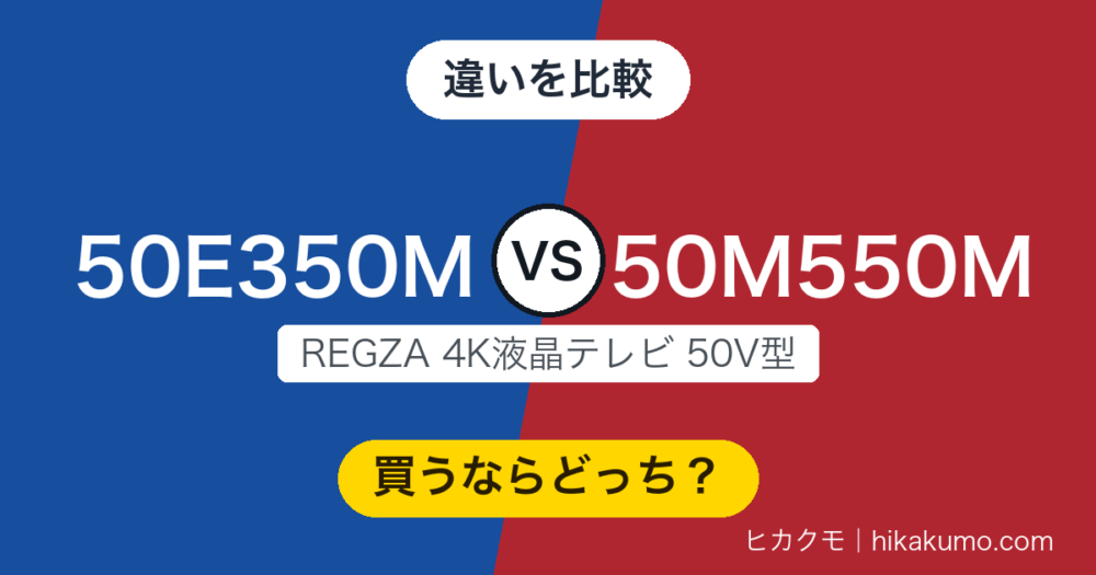 【違い】50E350Mと50M550Mを比較！分かれ目はHDMI端子数と音まわり