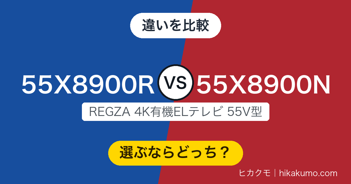 【違い】55X8900Rと55X8900Nを比較！映像エンジンと音の設計、変わったのはここです