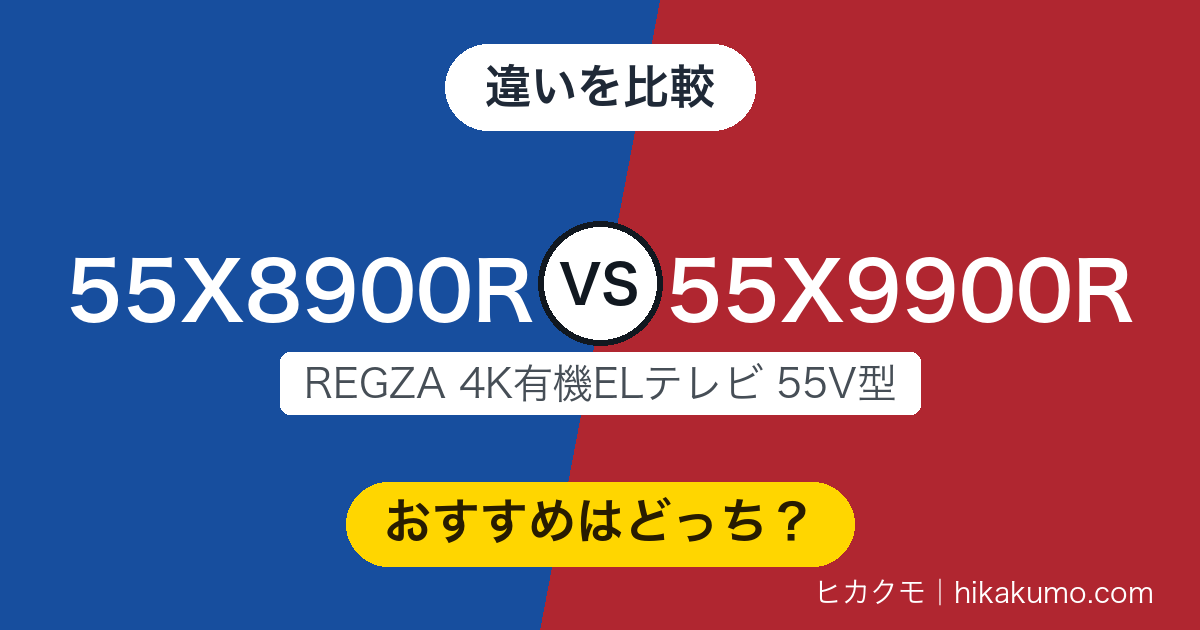【違い】55X8900Rと55X9900Rを比較！タイムシフトマシンと音の規模が分かれ目