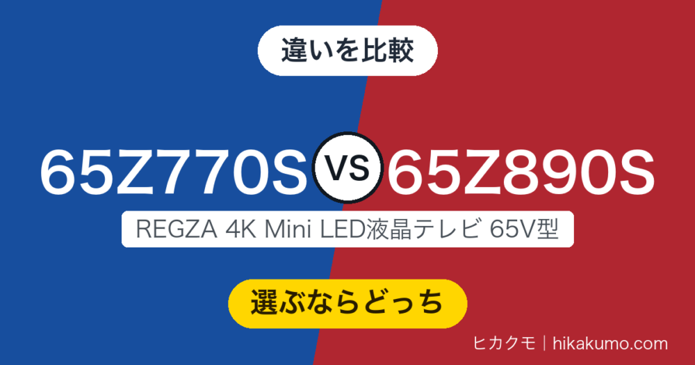 【違い】65Z770Sと65Z890Sを比較！上位は地デジ6chをまるごと録っておけます