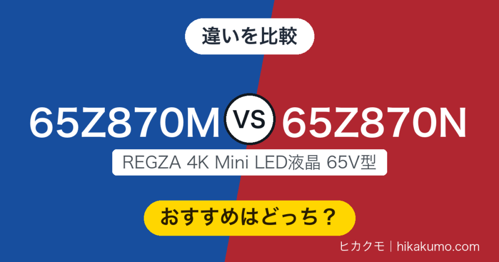 【違い】65Z870Mと65Z870Nを比較！144Hzゲームモードと明るさが分かれ目