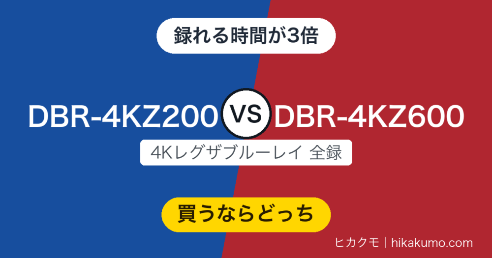 【違い】DBR-4KZ200とDBR-4KZ600を比較！2TBと6TBで録りためられる時間が3倍変わります