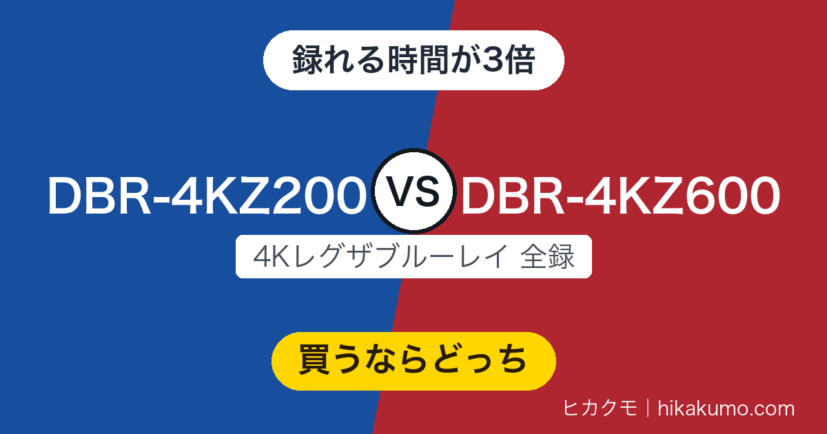 【違い】DBR-4KZ200とDBR-4KZ600を比較!2TBと6TBで録りためられる時間が3倍変わります
