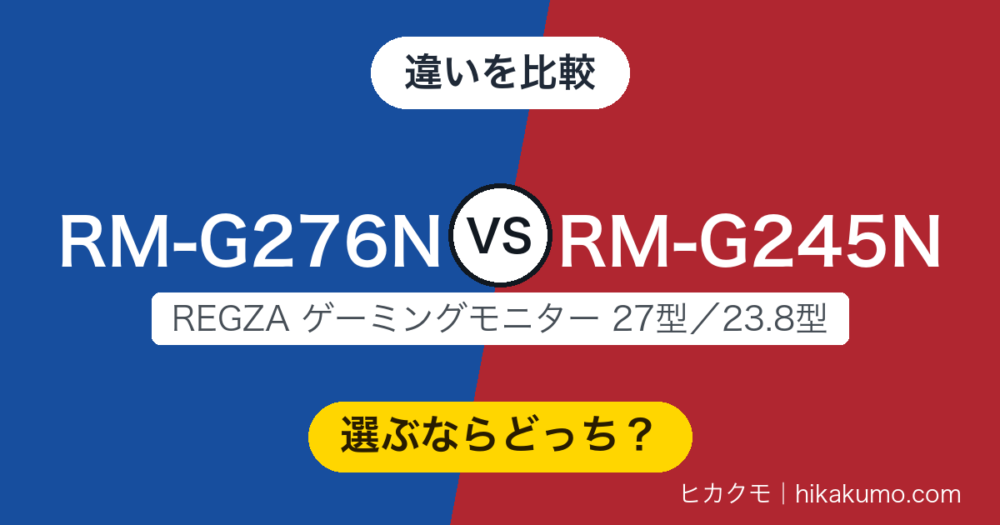 【違い】RM-G276NとRM-G245Nを比較！27型WQHDに上げると何が変わる？