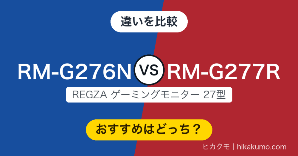 【違い】RM-G276NとRM-G277Rを比較！4K化と昇降スタンドで別物になりました