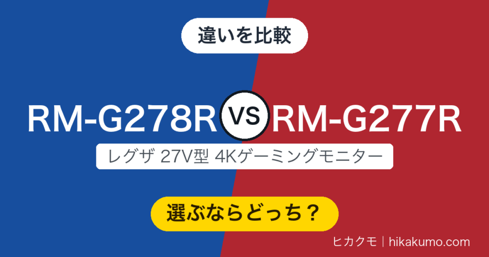 【違い】RM-G278RとRM-G277Rを比較！上位はMini LEDとKVM、下位はスピーカー内蔵