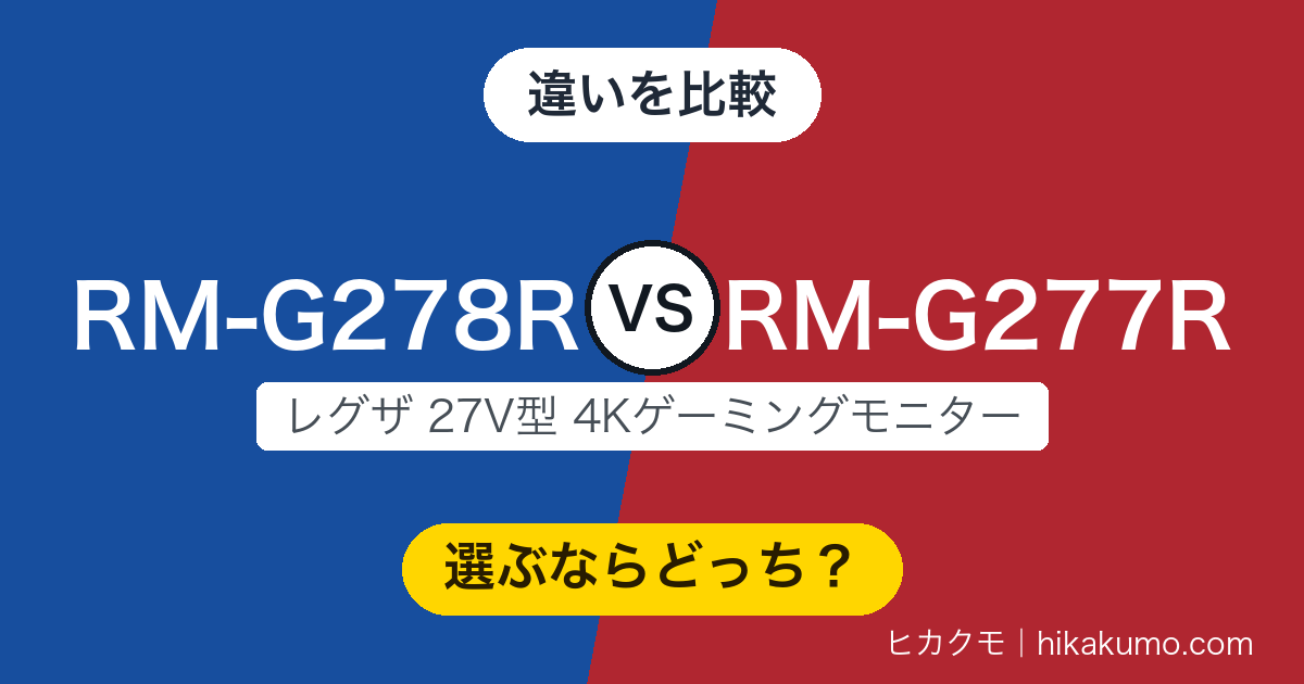 【違い】RM-G278RとRM-G277Rを比較!上位はMini LEDとKVM、下位はスピーカー内蔵