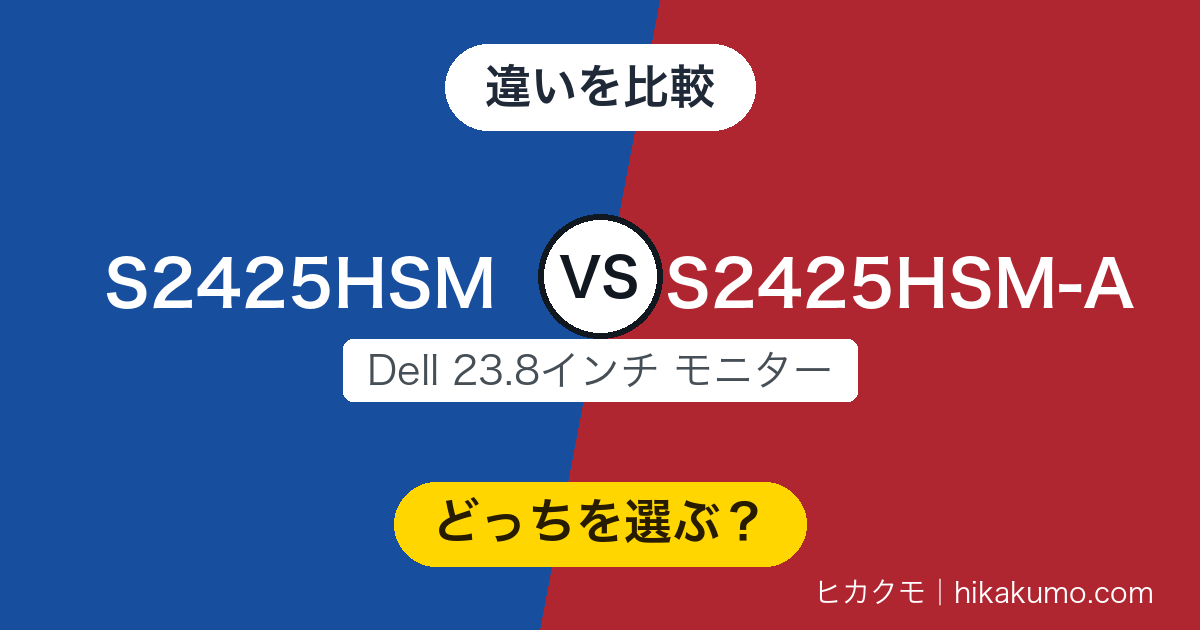 【違い】S2425HSMとS2425HSM-Aを比較!仕様は1項目も変わらず、差は保証の年数でした