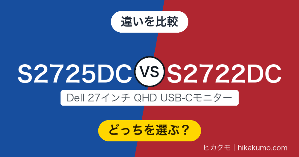 【違い】S2725DCとS2722DCを比較！144Hz化と端子の作り替えが大きな差