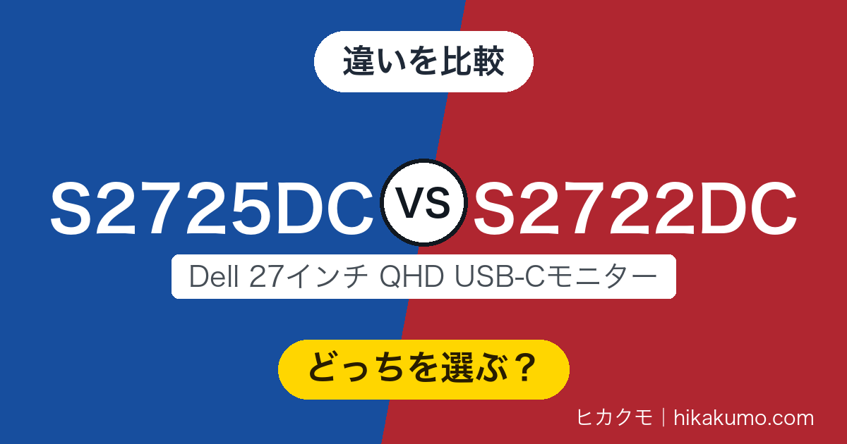 【違い】S2725DCとS2722DCを比較！144Hz化と端子の作り替えが大きな差