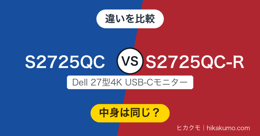 【違い】S2725QCとS2725QC-Rを比較！同じ4Kモニターに型番が2つある理由
