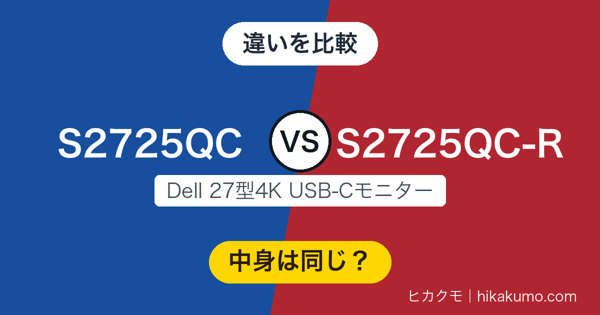 【違い】S2725QCとS2725QC-Rを比較！同じ4Kモニターに型番が2つある理由