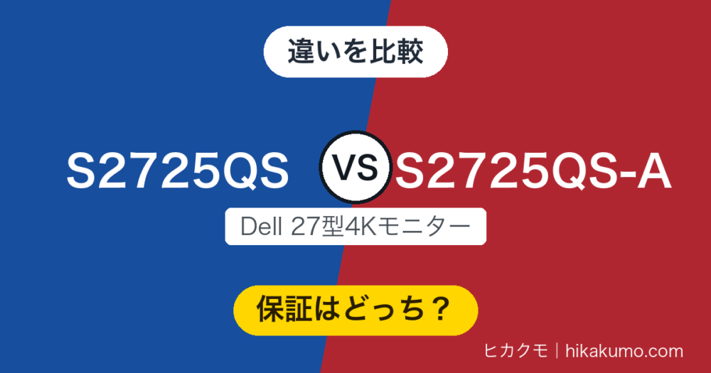 【違い】S2725QSとS2725QS-Aを比較！Amazon限定モデルで延びるのは保証の年数