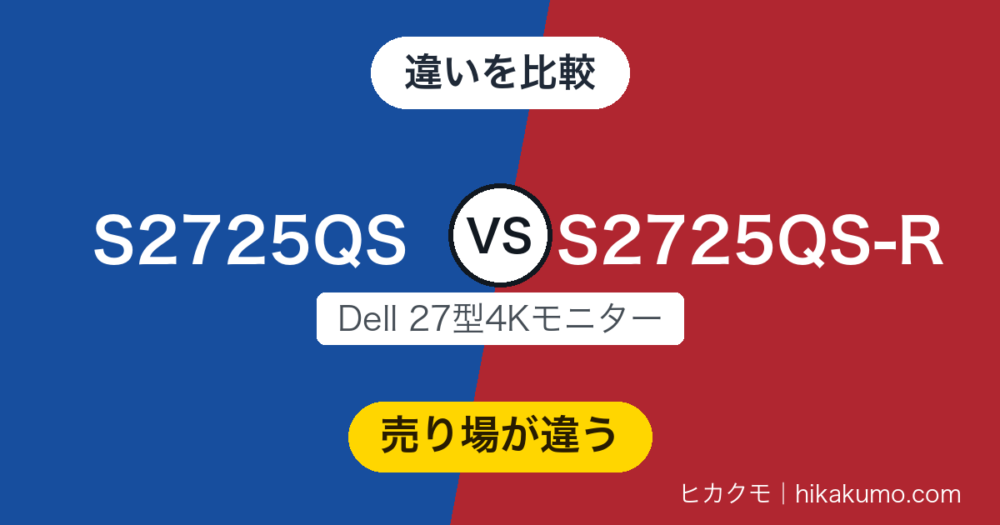 【違い】S2725QSとS2725QS-Rを比較！末尾のRは売り場を示す記号だった