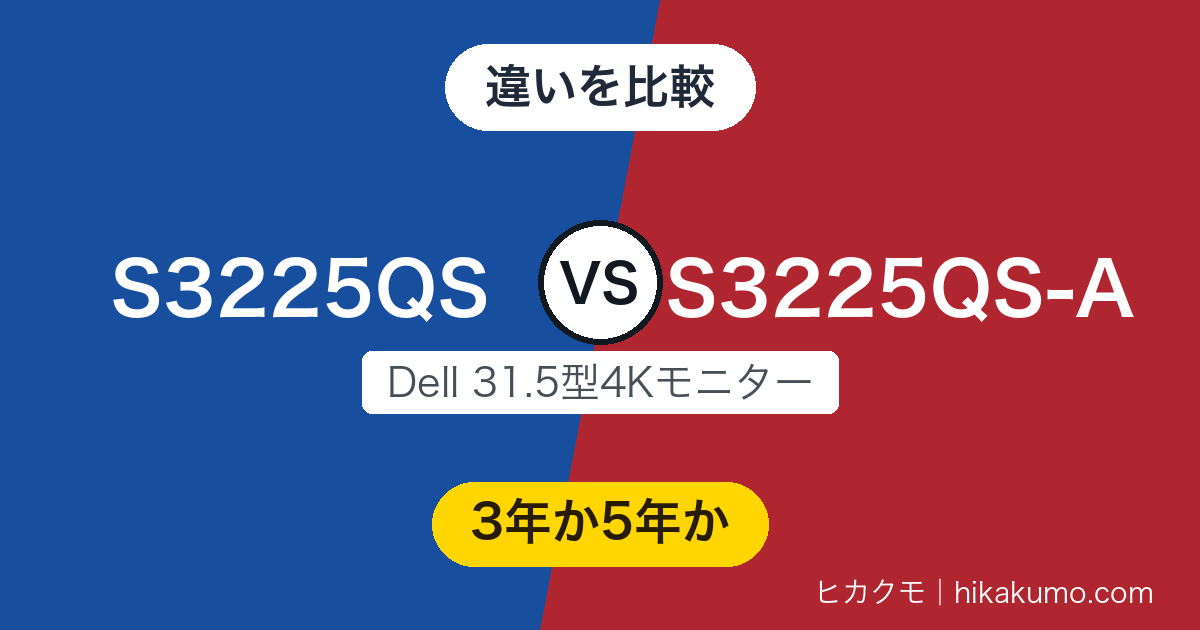【違い】S3225QSとS3225QS-Aを比較!中身は同じで保証が2年ぶん長い