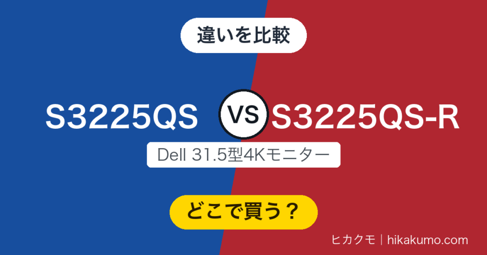 【違い】S3225QSとS3225QS-Rを比較！31.5型4Kに型番が2つある理由