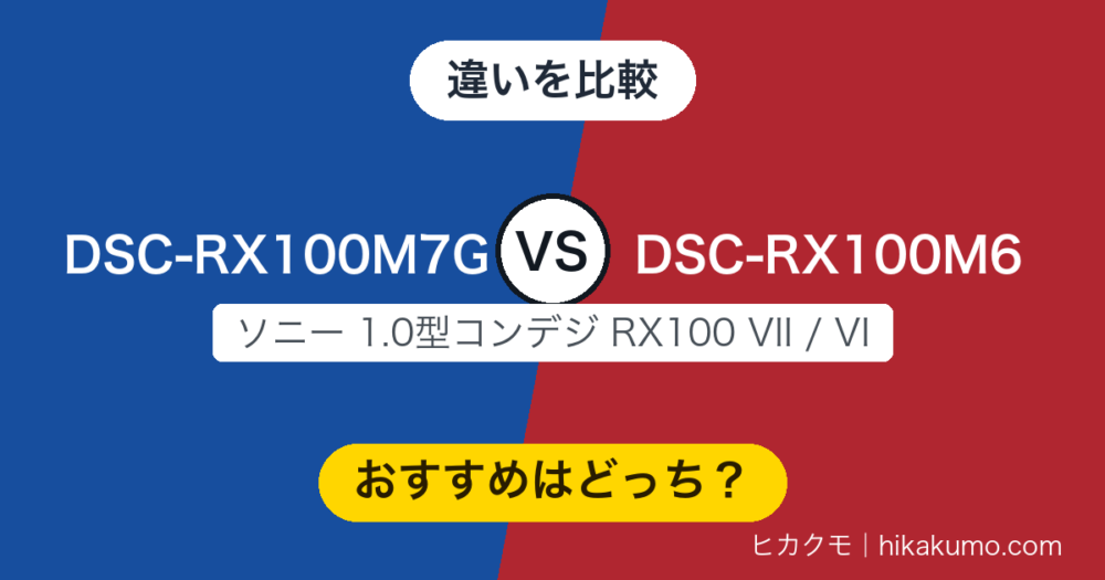 【違い】DSC-RX100M7GとDSC-RX100M6を比較！レンズは共通、伸びたのはAFと動画の守備範囲