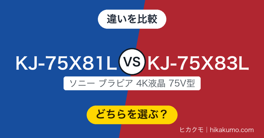 【違い】KJ-75X81LとKJ-75X83Lを比較！パネルも音も同じで、差は3つだけです