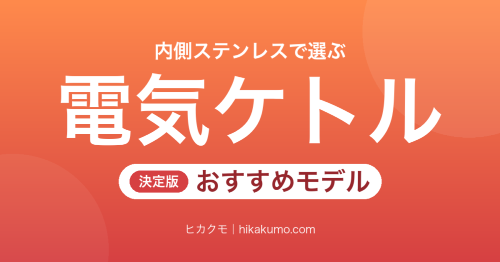 【2026年】内側ステンレスの電気ケトルおすすめ5選！においが移りにくいモデルを厳選