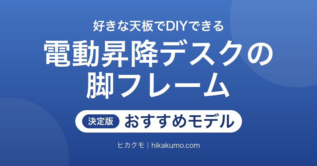 【26年最新】電動昇降デスクの脚のみおすすめ9選！好きな天板でDIYできます