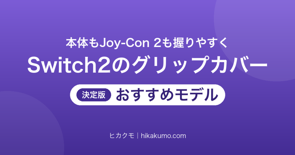 【26年最新】Switch2のグリップカバーおすすめ12選！本体もJoy-Con 2も握りやすく