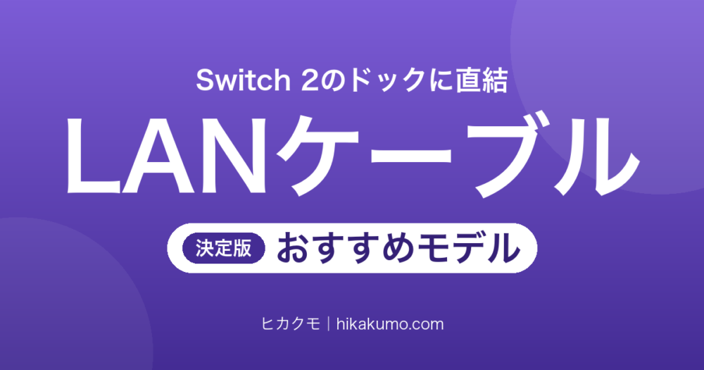 【26年最新】Switch 2用LANケーブルおすすめ6選！有線接続で通信のもたつきを減らす