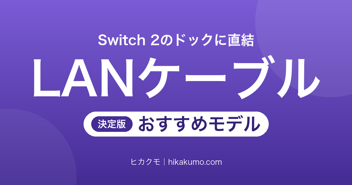 【26年最新】Switch 2用LANケーブルおすすめ6選!有線接続で通信のもたつきを減らす