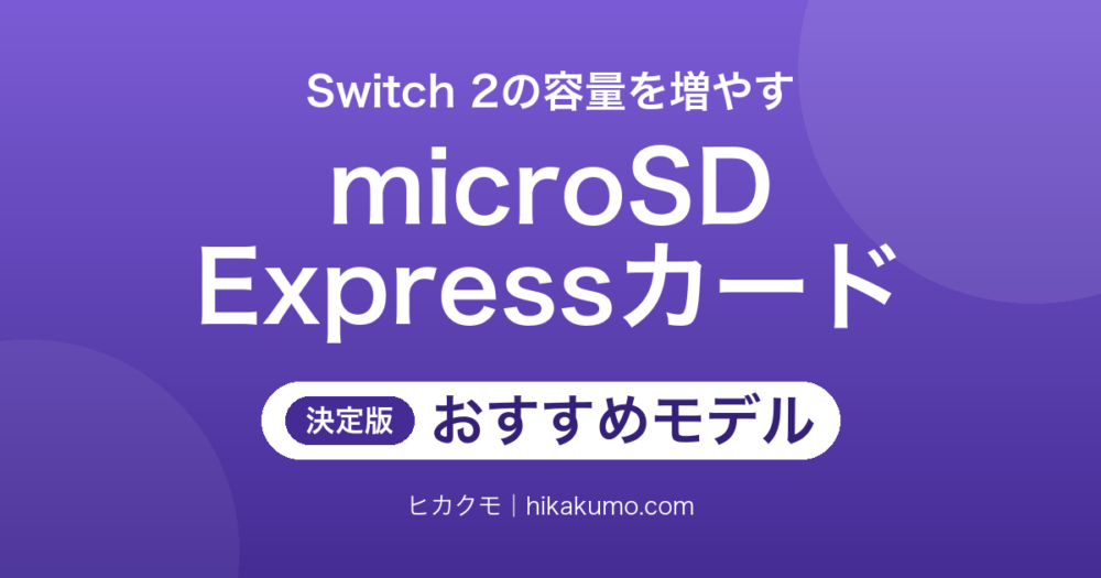 【26年最新】Switch 2対応microSD Expressカードおすすめ7選！容量と速度で選び分ける
