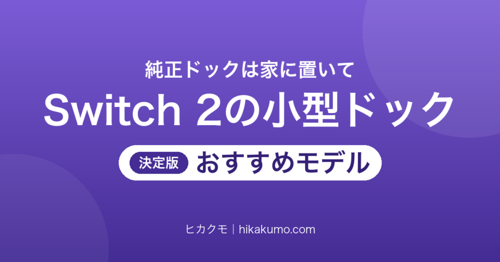 【26年最新】Switch 2の小型ドック・変換ケーブルおすすめ4選！純正ドックなしでテレビに映す