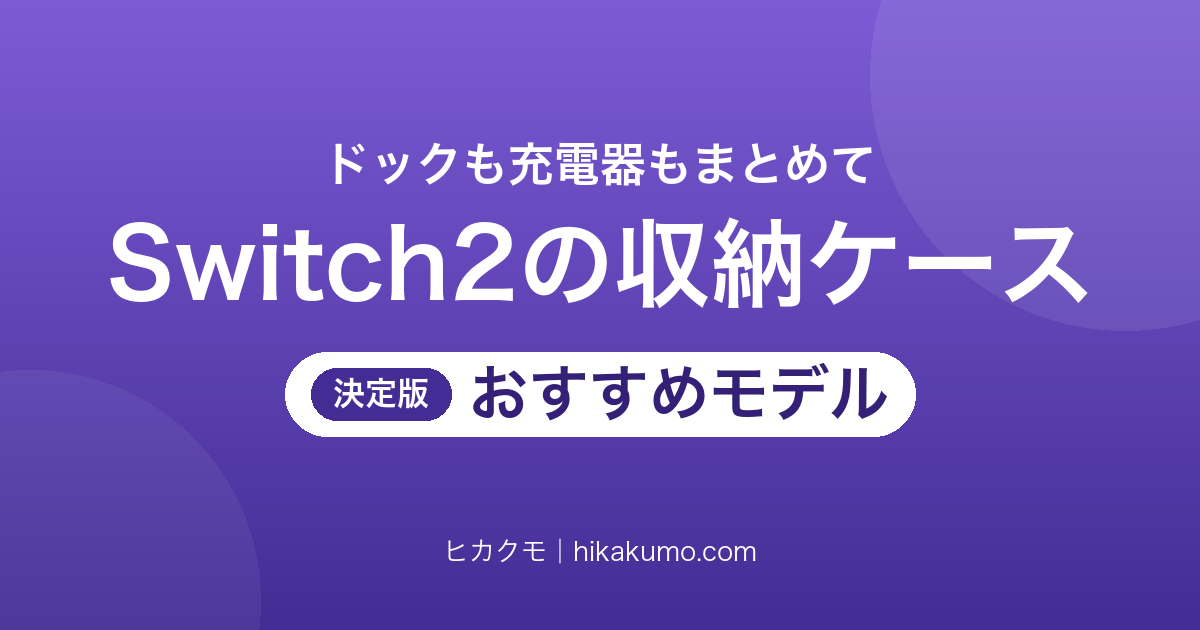 【26年最新】Switch2の収納ケースおすすめ8選!ドックごと持ち出せる大容量モデル