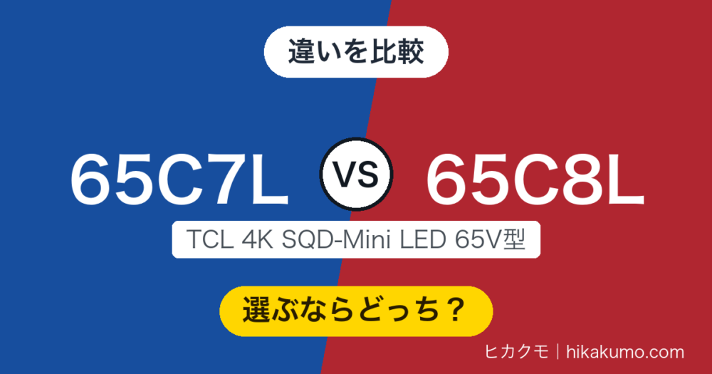 【違い】65C7Lと65C8Lを比較！同じ日に出た2台の差はバックライトに集まっています