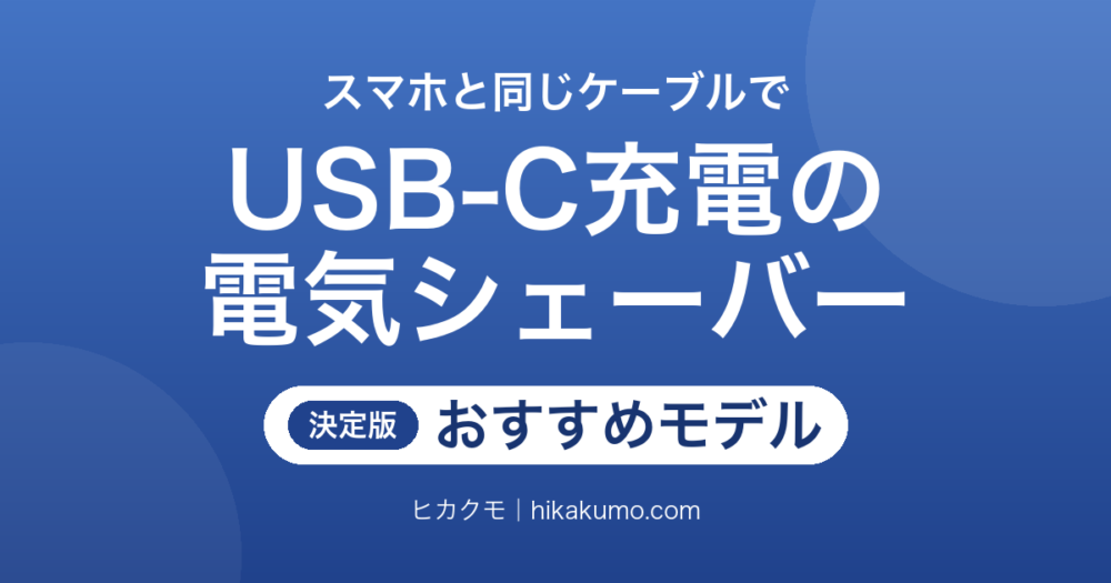 【26年最新】USB-Cで充電できる電気シェーバーおすすめ7選！スマホと同じケーブルで充電できる髭剃り