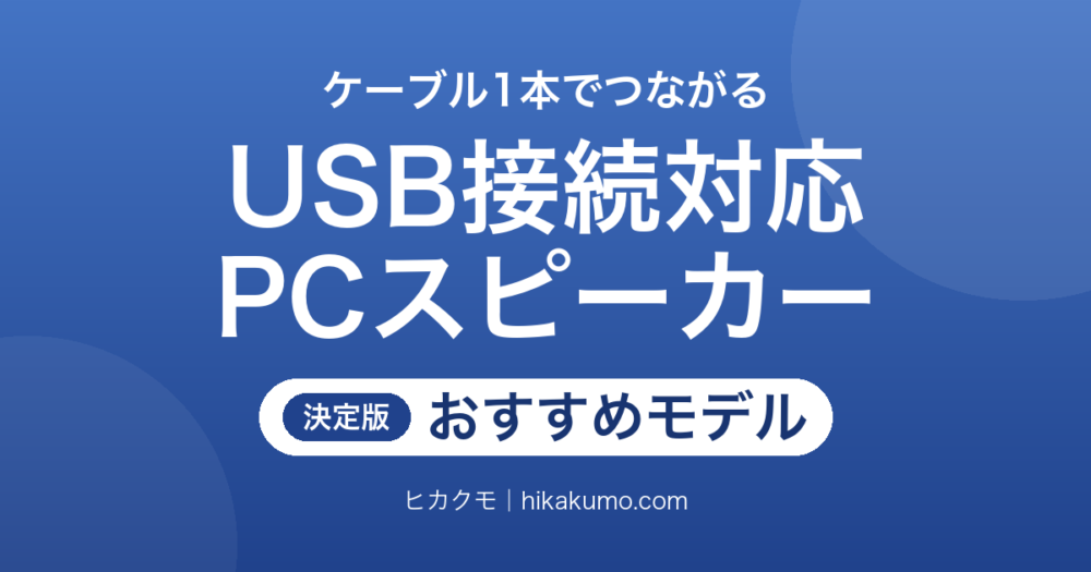【26年最新】USB接続対応PCスピーカーおすすめ12選！ノートPCにケーブル1本でつながる